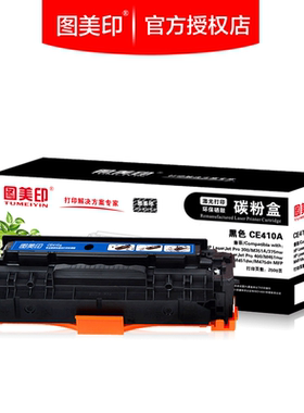 图美印硒鼓CE410A 适用HP pro300 400 M351a M375 M451nw M475dn