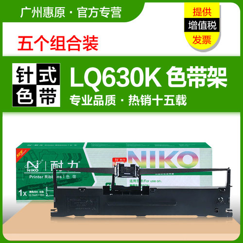 耐力色带LQ630K针式打印机
