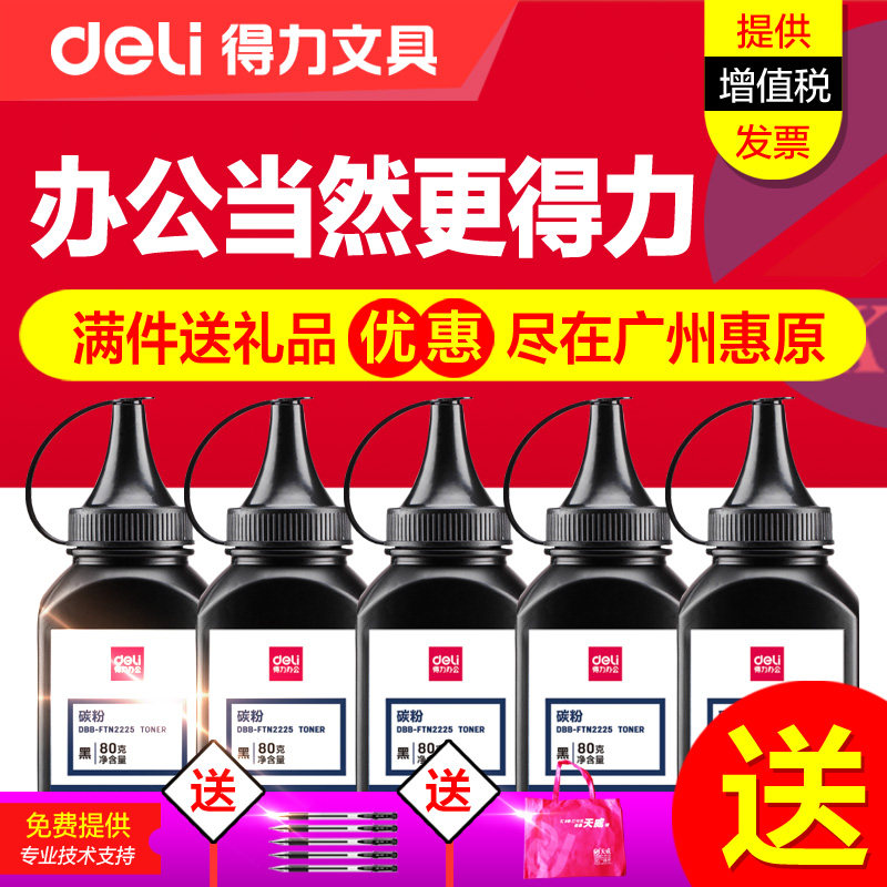 得力碳粉TN2225 适用兄弟HL1908 TN2225 DCP7055 7057 7360 7380 7057通用联想M7250 M7206 m7400打印机墨粉