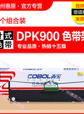 高宝色带架DPK900框架 适用于富士通DPK500 DPK510H DPK910色带芯DPK900H DPK910P DPK8680E针式打印机墨带盒