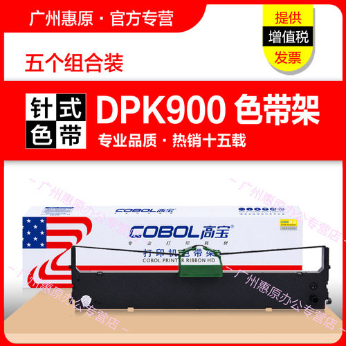 高宝色带架DPK900打印机框架
