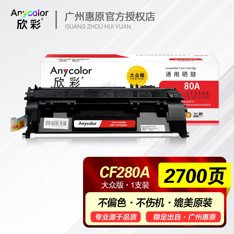 欣彩硒鼓AR-CF280A碳粉盒