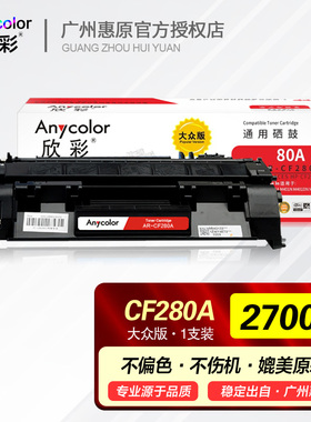 欣彩硒鼓AR-CF280A碳粉盒 适用HP惠普400 M401dn M401n M401d M425dw M425dn 280A原装打印机晒鼓墨盒