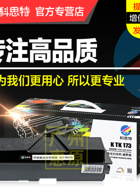 科思特硒鼓TK-173碳粉盒 适用京瓷Kyocera FS1320D 1370DN P2135DN 激光打印机碳粉墨粉