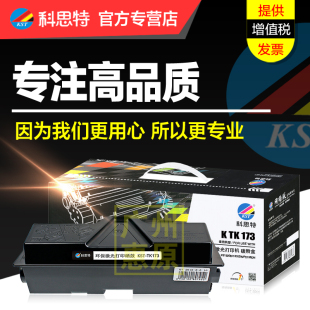 173碳粉盒 P2135DN 适用京瓷Kyocera 1370DN 激光打印机碳粉墨粉 FS1320D 科思特硒鼓TK