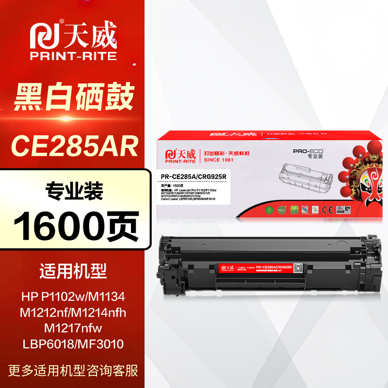 天威硒鼓PR-CE285ACRG925专业装