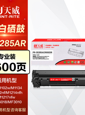 天威硒鼓PR-CE285A CRG925R专业装 佳能MF3010 LBP6018惠普HP85A P1102w M1130 M1212nf M1217nfw打印机墨盒