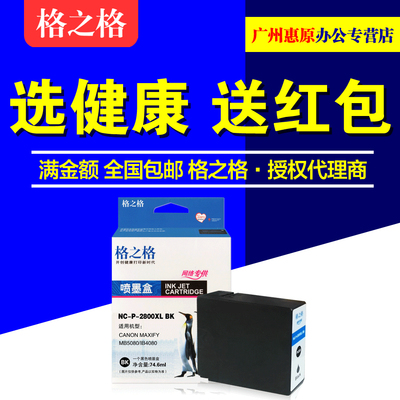 格之格PGI-2800墨盒 适用Canon佳能IB4080 4180 MB5080 5480 5180