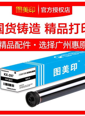 图美印鼓芯296/297适用于松下KX-FL323 328 421 422 423 333 338