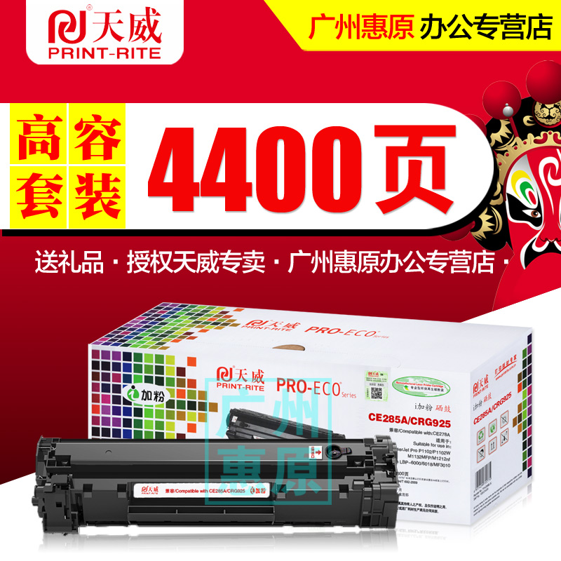 天威硒鼓CRG925易加粉樂 適用佳能325 725 LBP6018 6108 MF3010