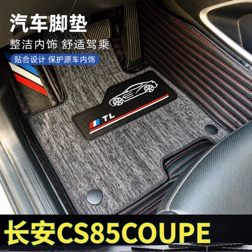 长安CS85COUPE汽车脚垫全包围双层可拆卸单层地垫大包围26款雪妮
