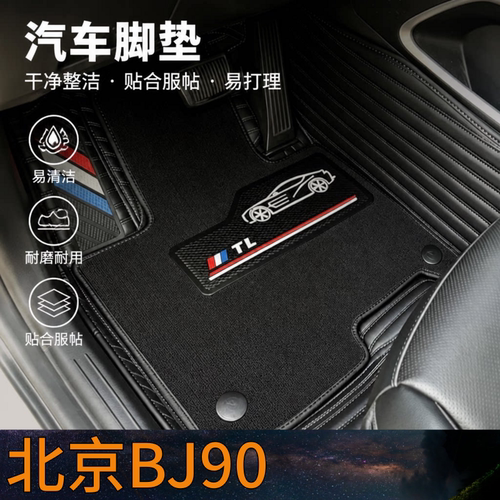 北京BJ90汽车脚垫全包围双层可拆卸单层2026款25/24/22/20/21/19/