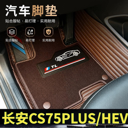 长安CS75PLUS/HEV汽车脚垫全包围双层可拆卸单层地垫大包围26款雪