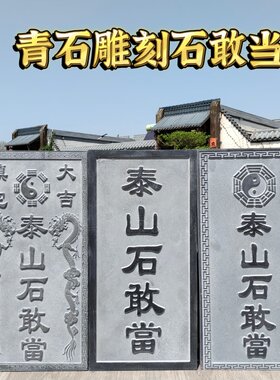 圆雕石敢当泰山石敢当