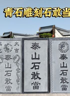圆雕石敢当泰山石敢当