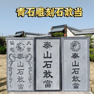 泰山石敢当板式挂件天然原石雕刻室内室外门口青石石板刻字摆件