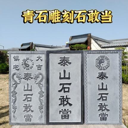 泰山石敢当板式挂件天然原石雕刻室内室外门口青石石板刻字摆件