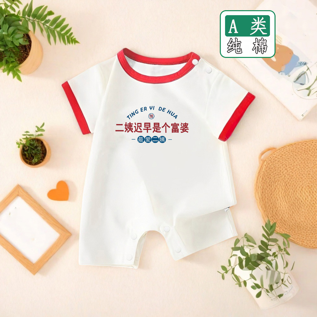 二姨迟早是个富婆~短袖男女宝宝婴儿衣服夏季薄款新生连体衣纯棉