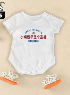 小姨迟早是个富婆纯棉婴儿衣服男女宝宝新生儿爬服连体哈衣包屁衣