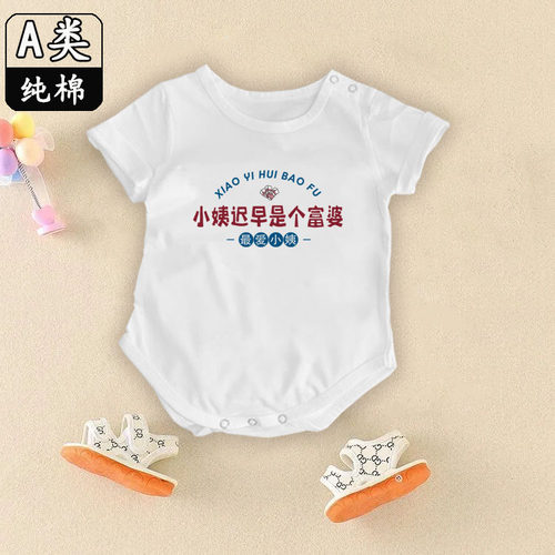 小姨迟早是个富婆纯棉婴儿衣服男女宝宝新生儿爬服连体哈衣包屁衣