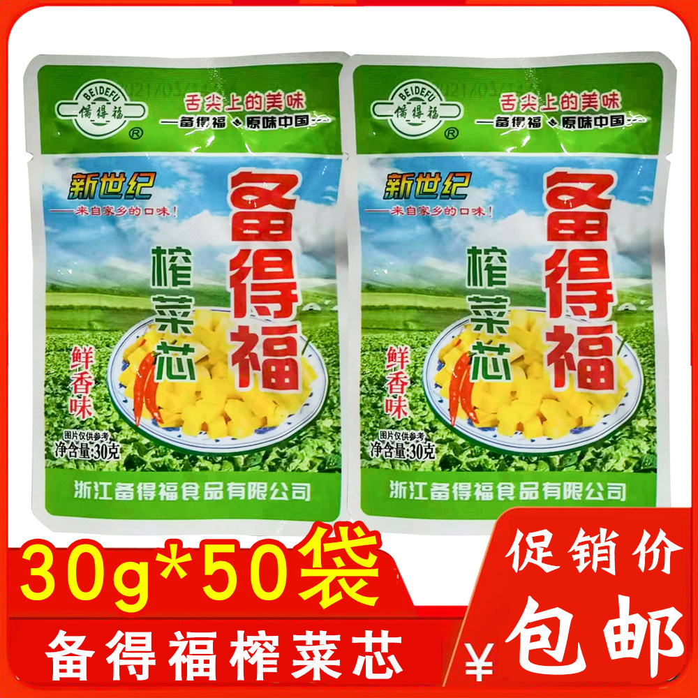 备得福小菜芯30g*50袋即食小菜下饭菜榨菜块学生榨菜小包装