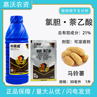 盈辉利根威21%氯化胆碱萘乙酸马铃薯土豆洋芋地下作物生长调节剂