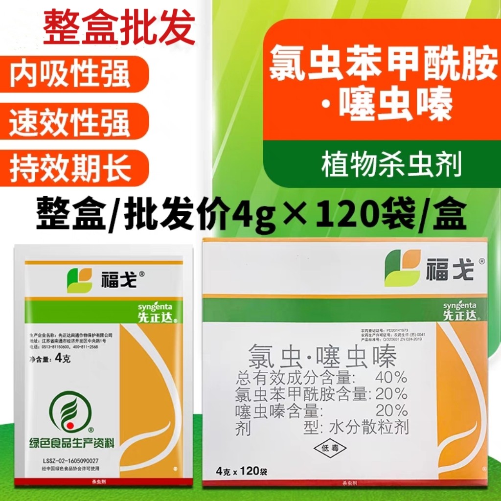 先正达 福戈 氯虫苯甲酰胺 噻虫嗪 水稻钻心虫 4克*120袋一整盒