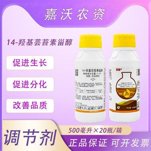 中化芸嘉0.01%14-羟基芸苔素甾醇 天然芸苔素内酯脂生长调节