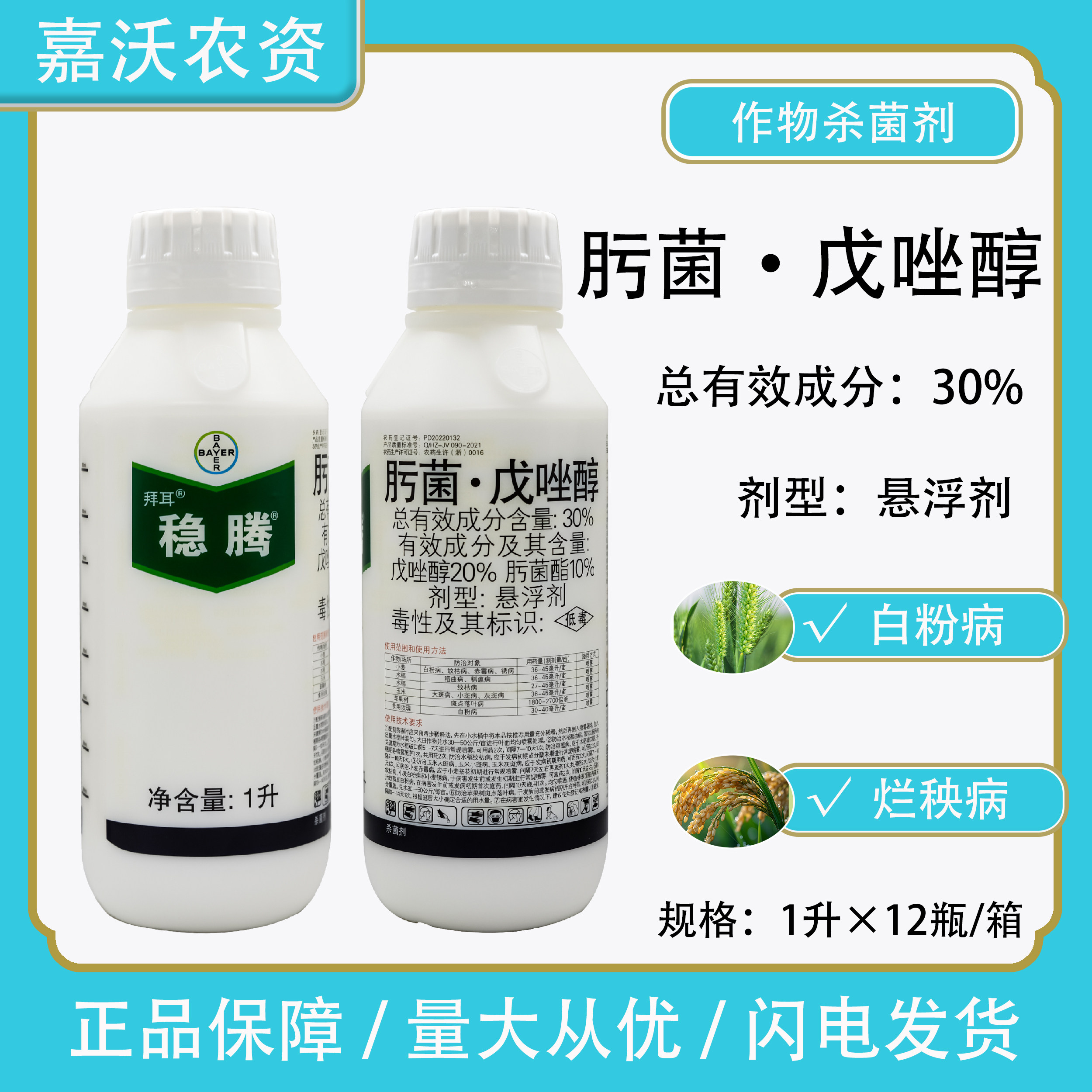 拜耳稳腾肟菌·戊唑醇杀菌剂图片