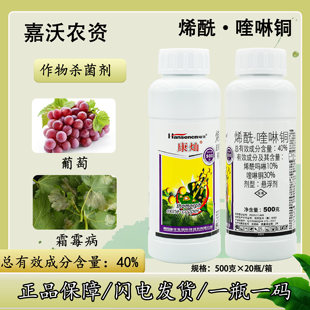 青岛瀚生康灿40%烯酰吗啉喹啉铜内吸性葡萄霜霉病农药杀菌剂