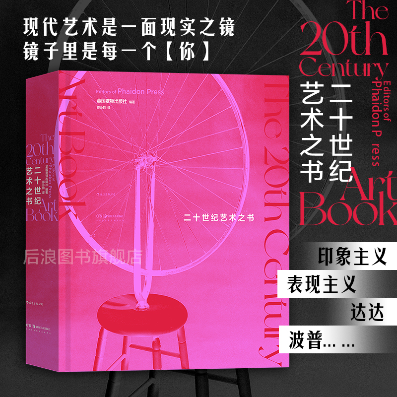 后浪】二十世纪艺术之书 英国费顿出版社 人人都可以看懂的20世纪艺术全景