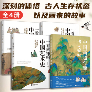 中国艺术史 一看就懂 官方正版 吾心安处 五 四 六 中国画超有趣 三百余幅国画展示介绍分析鉴赏古代画 全4册 书画卷