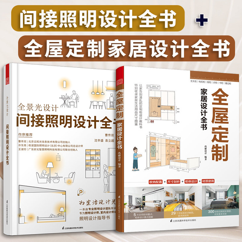 【官方正版】（全2册）全景光设计：间接照明设计全书+全屋定制家居设计全书 无主灯设计照明设计团队联袂奉献专为照明设计师书籍