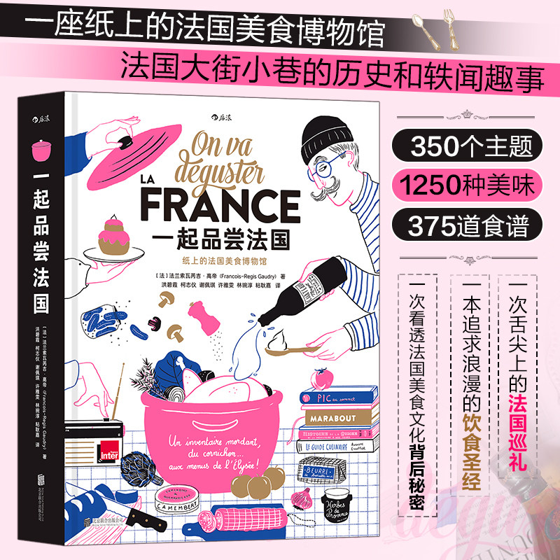 后浪直发】一起品尝法国 纸盒装赠大海报 法国饮食文化法式料理西餐饮食文化风俗习惯书籍法餐美术食谱美食地图甜品面包制作教程