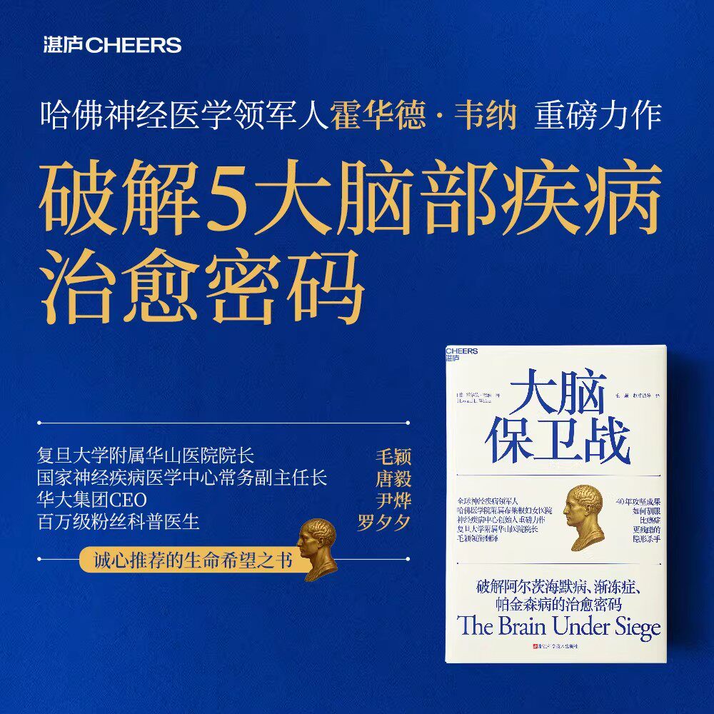 大脑保卫战破解阿尔茨海默病渐冻