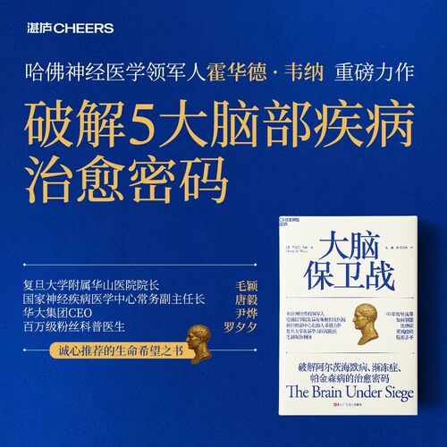 大脑保卫战破解阿尔茨海默病渐冻