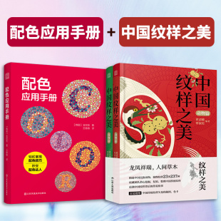 【官方正版】(全3册)配色应用手册+中国纹样之美 植物篇+动物篇 中国经典纹样图鉴传统装饰纹样速查手册平面服装包装设计师参考