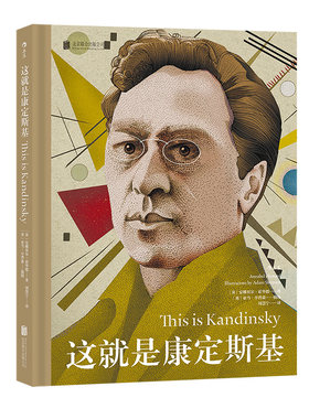 后浪直发这就是康定斯基传记