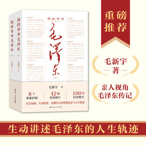 【官方正版】我的爷爷毛泽东（全两册，伟人后代毛新宇历经多年，几经易稿，以超越普通亲人之作的思想深度撰写的毛泽东传记