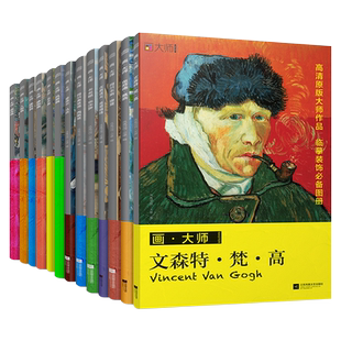共320张】画大师艺术画集画卡作品集梵高莫奈克里姆特穆夏西斯莱毕沙罗马奈世界名画画册画集500年千年大师经典艺术书籍色彩风景