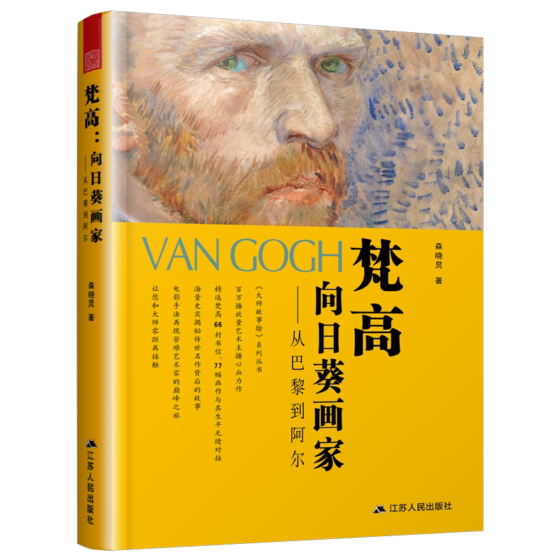 梵高印象派大师解读西方艺术史