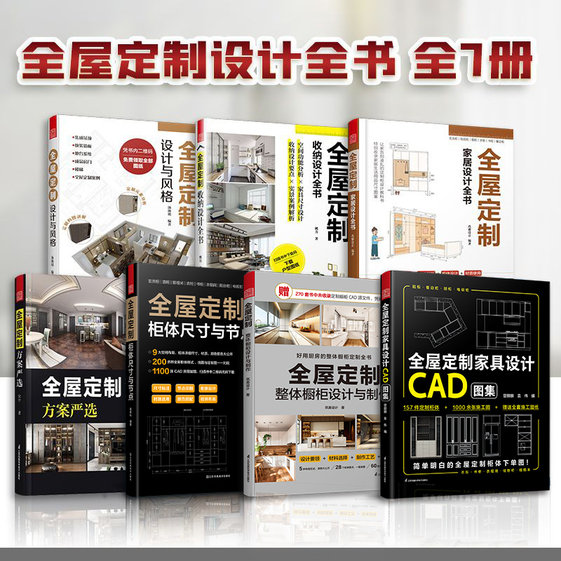【官方正版】（全7册）全屋定制：家居设计全书+设计与风格+收纳设计全书+家居设计+柜体设计与节点+方案严选+整体橱柜