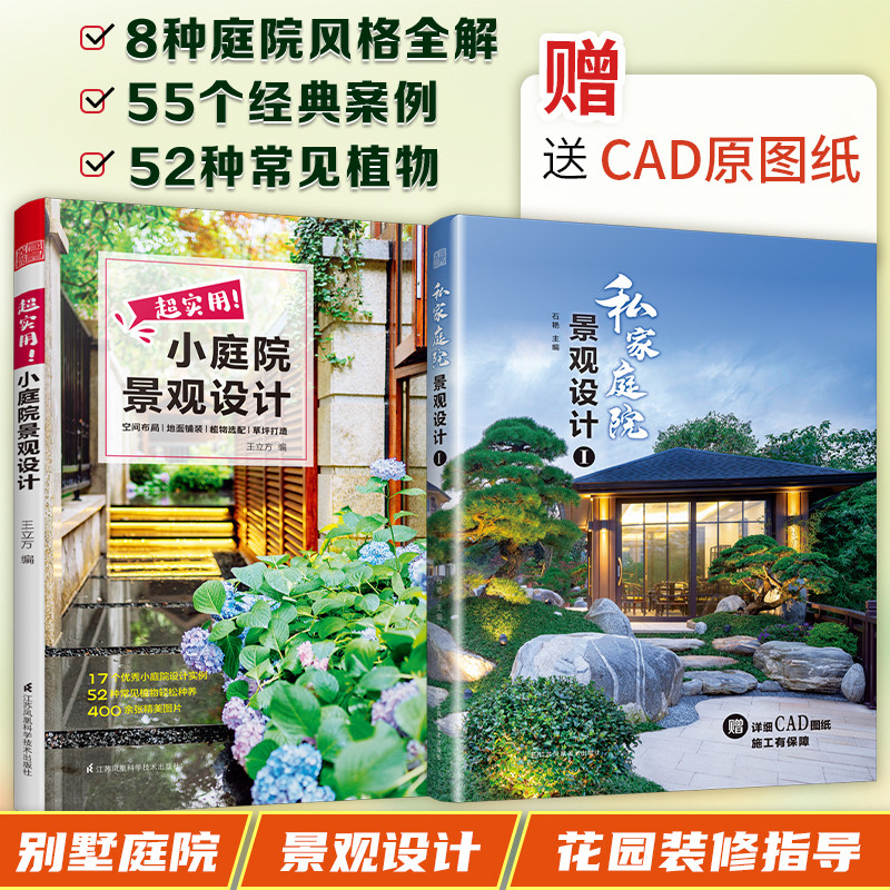 【官方正版2册】超实用小庭院景观设计+私家庭院景观设计1 别墅自建房民宿农家院庭院景观书花园装修园林设计书籍案例图集技巧展示