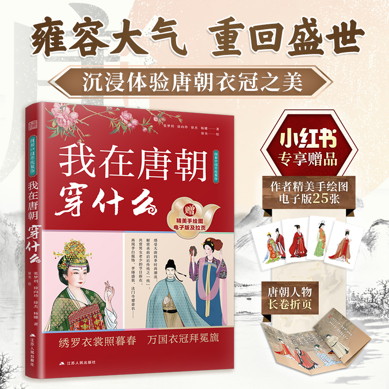 【官方正版】（赠送手绘电子图版本）图解中国传统服饰 我在唐朝穿什么 传统服饰  汉服   唐代服饰  服饰搭配 古代妆容 古代首饰