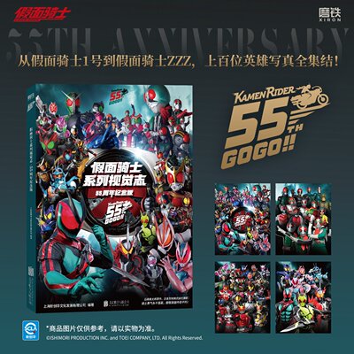 假面骑士系列视觉志55周年纪念版