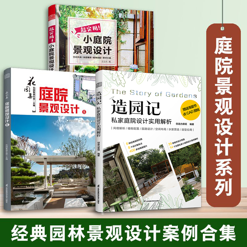 【官方正版】（全3册）超实用！小庭院景观设计+花园集  庭院景观设计8+造园记  私家庭院设计实用解析