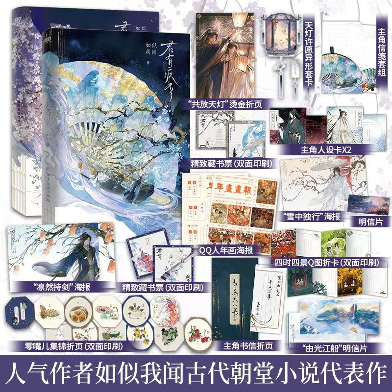 【官方正版 赠品多多】君有疾否 如似我闻 小说 新增番外 青春文学畅销实体书磨铁图书籍古代言情正版