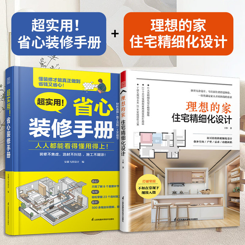 超实用！省心装修手册+理想的家