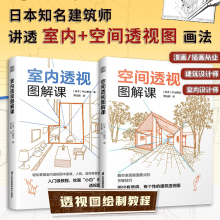 【正版现货2册】室内透视图解课+空间透视图解课 室内设计建筑设计专业师生图纸绘制教程动画漫画场景绘画背景绘制透视技法书籍