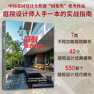 【官方正版】花园集:庭院景观设计.9  图解系家庭私家别墅办公会所小空间花园景观植物配置园林建筑设计师难点灵感方案构思园艺